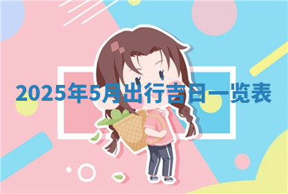 今天2025年7月3日万年历定婚吉日查询,订婚是好日子吗