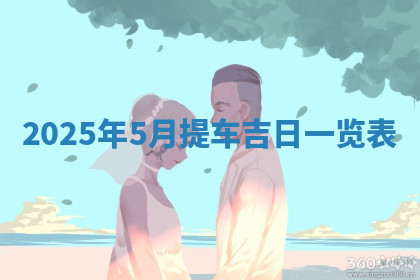 今天2025年7月3日万年历定婚吉日查询,订婚是好日子吗