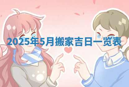 今天2025年7月3日万年历定婚吉日查询,订婚是好日子吗