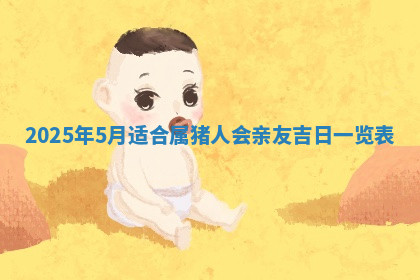 今天2025年7月3日万年历定婚吉日查询,订婚是好日子吗