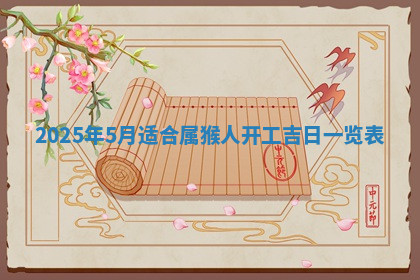 今天2025年7月3日万年历定婚吉日查询,订婚是好日子吗