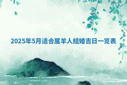 今天2025年7月3日万年历定婚吉日查询,订婚是好日子吗