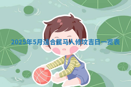 今天2025年7月3日万年历定婚吉日查询,订婚是好日子吗