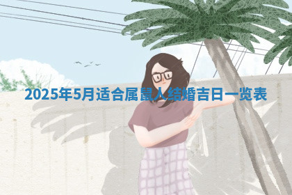 今天2025年7月3日万年历定婚吉日查询,订婚是好日子吗