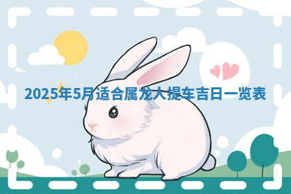 今天2025年7月3日万年历定婚吉日查询,订婚是好日子吗