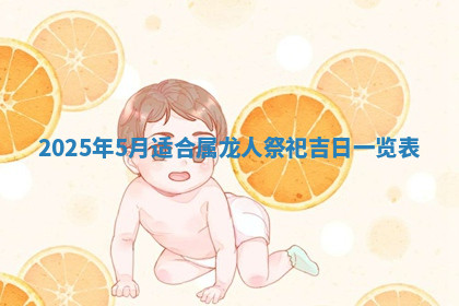 今天2025年7月3日万年历定婚吉日查询,订婚是好日子吗