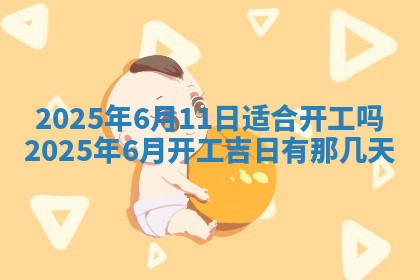 今天2025年7月3日万年历定婚吉日查询,订婚是好日子吗