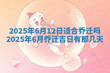 今天2025年7月3日万年历定婚吉日查询,订婚是好日子吗