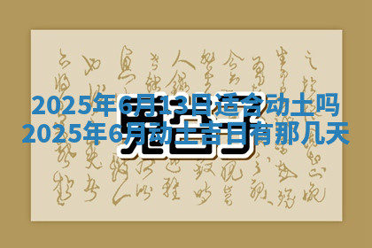 今天2025年7月3日万年历定婚吉日查询,订婚是好日子吗