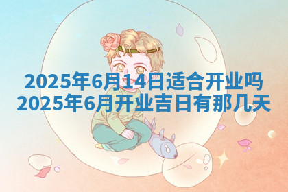 今天2025年7月3日万年历定婚吉日查询,订婚是好日子吗