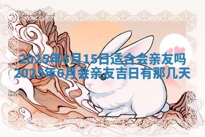 今天2025年7月3日万年历定婚吉日查询,订婚是好日子吗