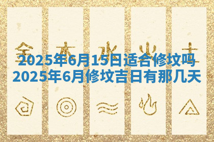 今天2025年7月3日万年历定婚吉日查询,订婚是好日子吗