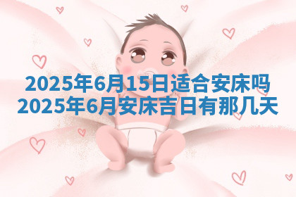 今天2025年7月3日万年历定婚吉日查询,订婚是好日子吗