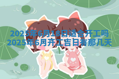 今天2025年7月3日万年历定婚吉日查询,订婚是好日子吗