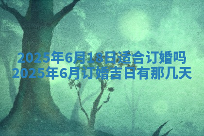 今天2025年7月3日万年历定婚吉日查询,订婚是好日子吗