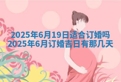 今天2025年7月3日万年历定婚吉日查询,订婚是好日子吗