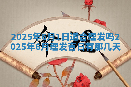 今天2025年7月3日万年历定婚吉日查询,订婚是好日子吗