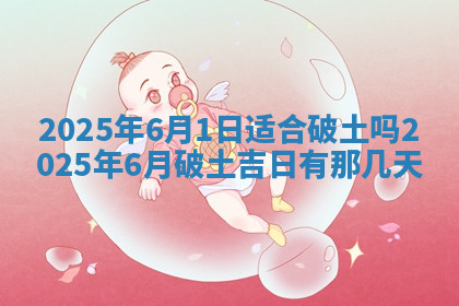 今天2025年7月3日万年历定婚吉日查询,订婚是好日子吗