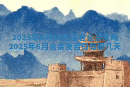 今天2025年7月3日万年历定婚吉日查询,订婚是好日子吗