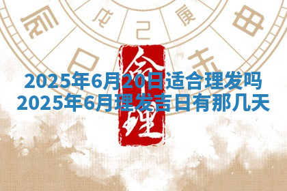 今天2025年7月3日万年历定婚吉日查询,订婚是好日子吗