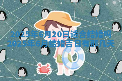 今天2025年7月3日万年历定婚吉日查询,订婚是好日子吗