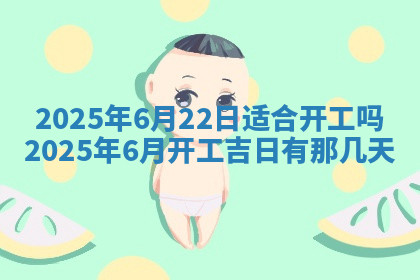 今天2025年7月3日万年历定婚吉日查询,订婚是好日子吗