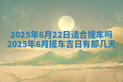 今天2025年7月3日万年历定婚吉日查询,订婚是好日子吗