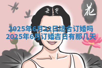 今天2025年7月3日万年历定婚吉日查询,订婚是好日子吗