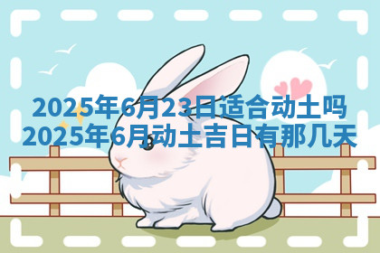 今天2025年7月3日万年历定婚吉日查询,订婚是好日子吗