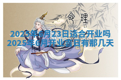 今天2025年7月3日万年历定婚吉日查询,订婚是好日子吗