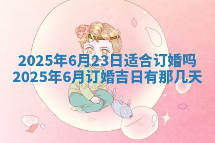 今天2025年7月3日万年历定婚吉日查询,订婚是好日子吗