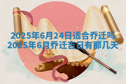 今天2025年7月3日万年历定婚吉日查询,订婚是好日子吗