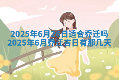 今天2025年7月3日万年历定婚吉日查询,订婚是好日子吗