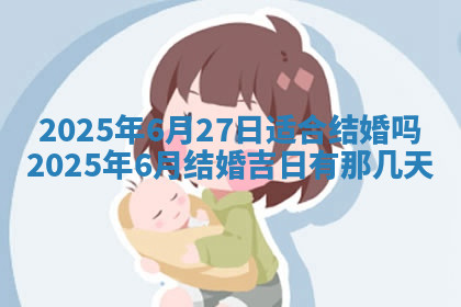 今天2025年7月3日万年历定婚吉日查询,订婚是好日子吗
