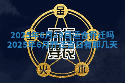 今天2025年7月3日万年历定婚吉日查询,订婚是好日子吗