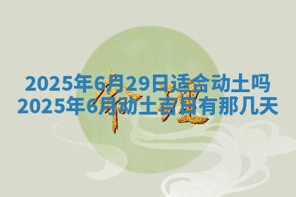 今天2025年7月3日万年历定婚吉日查询,订婚是好日子吗