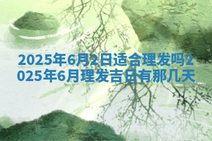 今天2025年7月3日万年历定婚吉日查询,订婚是好日子吗