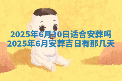 今天2025年7月3日万年历定婚吉日查询,订婚是好日子吗