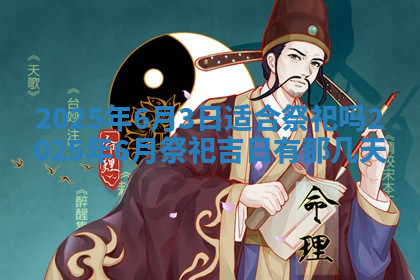 今天2025年7月3日万年历定婚吉日查询,订婚是好日子吗