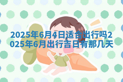 今天2025年7月3日万年历定婚吉日查询,订婚是好日子吗