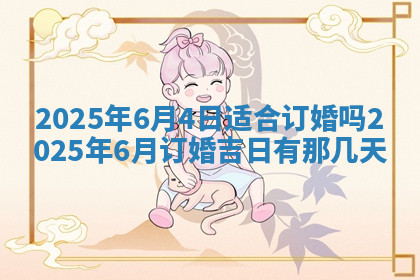 今天2025年7月3日万年历定婚吉日查询,订婚是好日子吗