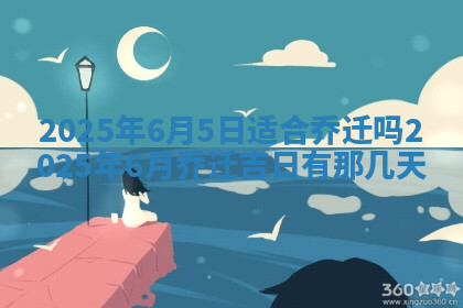 今天2025年7月3日万年历定婚吉日查询,订婚是好日子吗