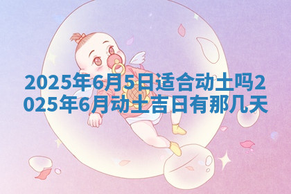 今天2025年7月3日万年历定婚吉日查询,订婚是好日子吗