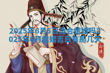 今天2025年7月3日万年历定婚吉日查询,订婚是好日子吗