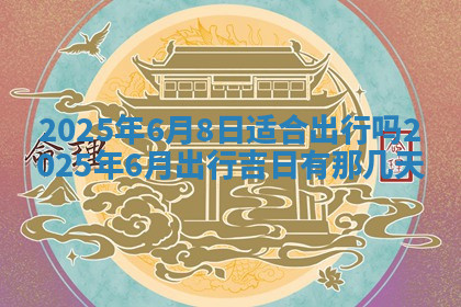 今天2025年7月3日万年历定婚吉日查询,订婚是好日子吗