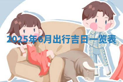 今天2025年7月3日万年历定婚吉日查询,订婚是好日子吗