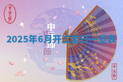 今天2025年7月3日万年历定婚吉日查询,订婚是好日子吗