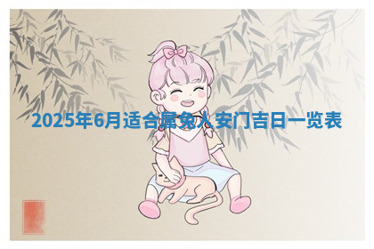 今天2025年7月3日万年历定婚吉日查询,订婚是好日子吗