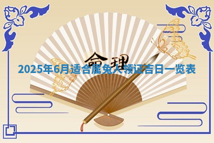 今天2025年7月3日万年历定婚吉日查询,订婚是好日子吗