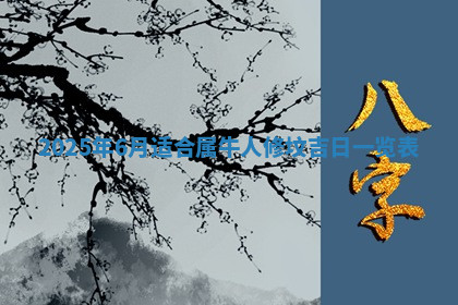 今天2025年7月3日万年历定婚吉日查询,订婚是好日子吗